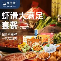 九生堂 虾滑火锅丸子套餐 730g 5款不重样