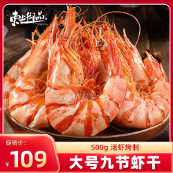 东上御品 山东 即食大虾干烤九节虾干500g-源头直发