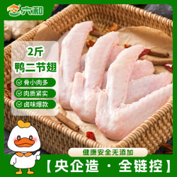 六和 精选鸭二节翅 1kg