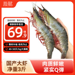 海赋 源头直发 白虾 40/50国产大虾 3斤(净重)
