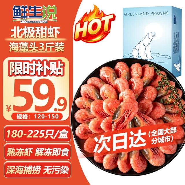 鲜生说 熟冻海藻黑头北极甜虾 120/150规格 净重3斤
