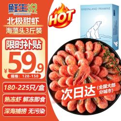 鲜生说 熟冻海藻黑头北极甜虾 120/150规格 净重3斤