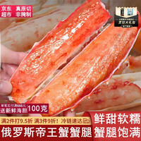 渔民夫 进口俄罗斯蟹腿肉 帝王蟹腿鲜活熟冻帝王蟹 生鲜大螃蟹腿海鲜蟹类 帝王蟹腿拼盘450g/盒