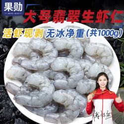 果勋 南美白对虾生虾仁 2斤 120-160只 去冰去虾线
