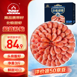 仁豪水产 北极甜虾 135-180只 1.5kg
