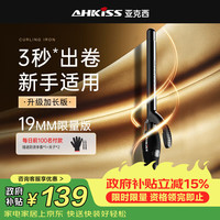 亚克西 AHKISS卷发棒大卷持久定型不伤发负离子卷发神器19mm电卷棒32mm40mm 限量版 19mm