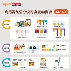 新东方海尼曼英语分级阅读绘本全套