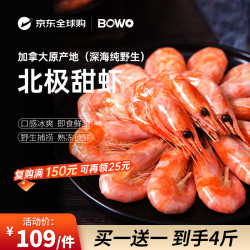 BOWO 铂沃北极甜虾90-130只（买1赠1）共净重4斤解冻即食年货节礼盒