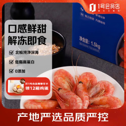 1号会员店 熟冻北极甜虾 不涉及含籽率 解冻即食1.5kg/盒135-210只