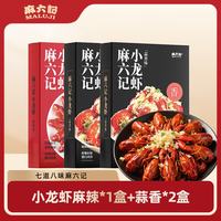 麻六记 Malujii 麻六记 麻辣蒜蓉小龙虾 600g*1盒+蒜蓉小龙虾 720g*2盒