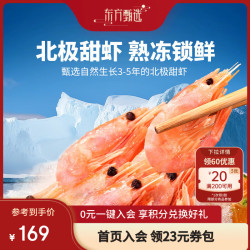 东方甄选 北极甜虾 熟冻 1.5kg 盒装