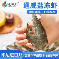 通威虾 印尼高盐度养殖甜虾 30/40 1.5kg