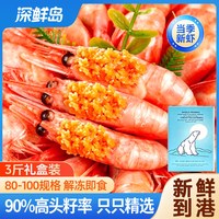 深鲜岛 格陵兰北极虾80-100规格解冻即食冰虾元宝虾礼盒 90%头籽甜虾 3斤(净重) (礼盒装)