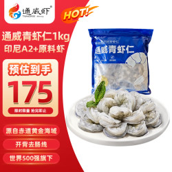 通威虾 青虾仁51/60开背去壳去虾线印度尼西亚高盐度养殖甜虾大虾净重1kg