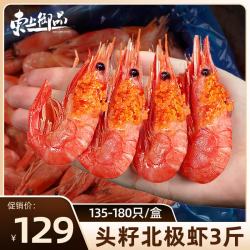 东上御品 格陵兰头籽北极甜虾135-180只规格净重3斤装-源头直发 3斤(净重)  头籽北极虾135-180只