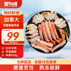 美加佳 加拿大雪蟹拼盘（蟹腿+蟹钳+蟹肩肉）450g