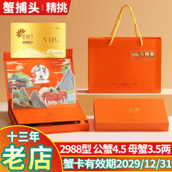 蟹捕头 大闸蟹礼券提货卡端午节礼品卡提货券螃蟹卡券蟹券 商务2988型 公蟹4.5两+母蟹3.5两 4对8只装