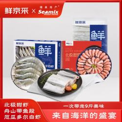 Seamix 北极甜虾+厄瓜多尔白虾+五去带鱼段 9斤大包装(3斤*3) 礼盒