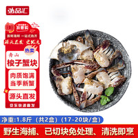 弘品汇 舟山冷冻梭子蟹切块 净重1.8斤共34-40块 当季新蟹野生飞蟹螃蟹海鲜水产 源头直发