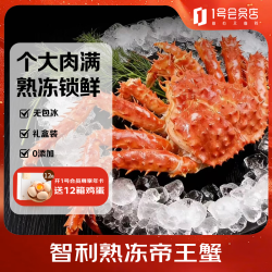 应鱿尽鱿 智利熟冻帝王蟹礼盒4-4.4斤/只 大螃蟹海鲜水产礼盒源头直发