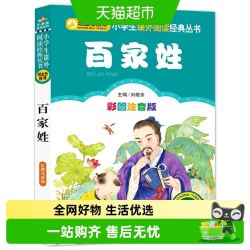 百家姓注音彩图版儿童6-12岁课外书儿童文学读物故事书新华书店