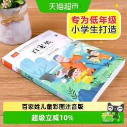 百家姓儿童彩图注音版国学启蒙正版书籍小学语文课外阅读经典丛书