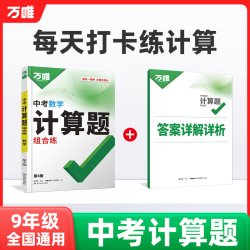 2027万唯初中计算题七八九年级数学专项训练新初一初二初三同步上下册