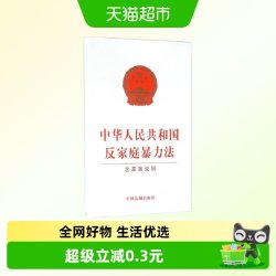 中华人民共和国反家庭暴力法(含草案说明)中国法制出版社新华书店