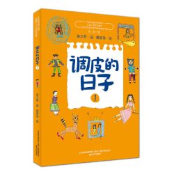 当当网正版童书 调皮的日子新版套装全套3册 国际安徒生奖提名作家秦文君代表作品 三年级下册经典书