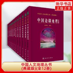 中国人文地理丛书(典藏版)(全12册)人文地理学的学科基础