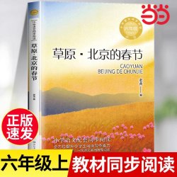 草原北京的春节季节正版老舍散文集统编小学语文教科书同步阅读书系六年级上册课外书语文同步