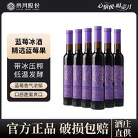 百亿补贴：帝月 蓝莓冰酒酒甜型女士蓝莓果酒375ml/支微醺红酒