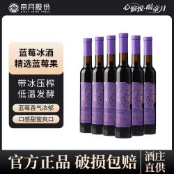 帝月 蓝莓冰酒酒甜型女士蓝莓果酒375ml/支微醺红酒