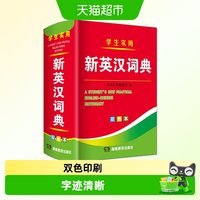 2026年新编双色本正版高中初中小学生专用实用新英汉词典英语互译