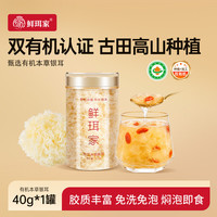 鲜珥家 有机本草银耳40g*1罐