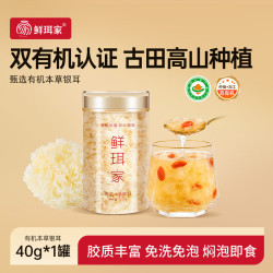鲜珥家 有机本草银耳40g*1罐