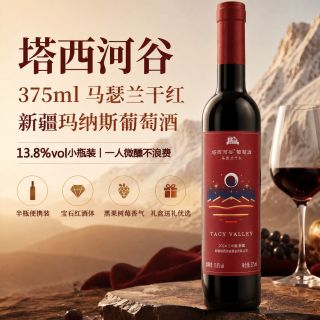 塔西河谷 新疆玛纳斯13.8度马瑟兰干红375ml小瓶装红酒单人微醺干红葡萄酒