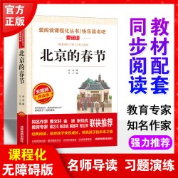 当当网 北京的春节 快乐读书吧 爱阅读教导读中小学课外阅读丛书青少版（无障碍阅读 彩插本）小