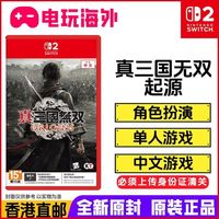 任天堂 全新原封Switch2游戏 真三国无双起源 港版中文NS2卡带香港直邮