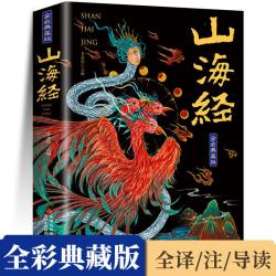 山海经全集无删减原著正版彩绘版图解山海经全解珍藏版全18卷三海经经典原版白话文校注小学生四年级录