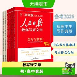 人民日报教你写好文章中高考热点与素材技法与指导金句使用中小学