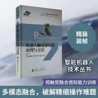 机器人触觉感知的原理与方法 孙富春,刘华平,方斌 著 韩力群,黄心汉