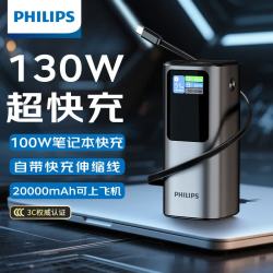 飞利浦 130W充电宝20000mAh国标3c认证可带上飞机100W快充移动电源适用苹果小米华为手机笔记本电脑专用