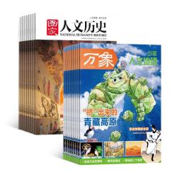 少年人文地理杂志组合订阅  1年订阅 少年人文地理+国家人文历史 2026年8月起订