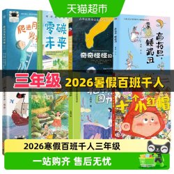 百班千人三年级2026暑假推荐必读书零碳未来奇奇怪怪的事小红帽