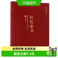红色家书收录近百位革命烈士的一百余封家书红色新华书店书籍