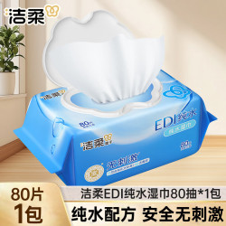 洁柔 湿巾EDI纯水湿纸巾幼儿十道净化洁肤柔婴儿湿纸巾无酒精80抽大包 80片(1包)