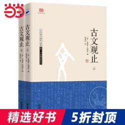 古文观止(上下) 古文选本 原文+导读+注释+翻译