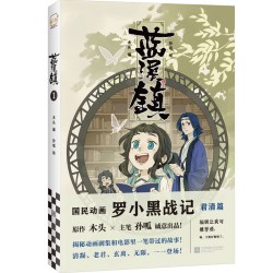 官方正版 罗小黑战记漫画1+2 蓝溪镇漫画1-5全7册 MTJJ著动漫电影原著罗小黑漫画