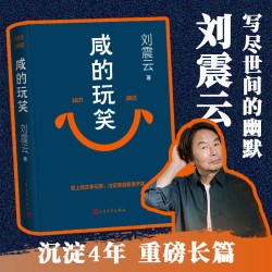 咸的玩笑刘震云中国现当代文学小说畅销书新华书店人民文学出版社